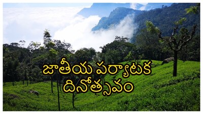 National Tourism Day: ఏ దేశం ముందుకు సాగాలన్నా పర్యాటకం ప్రధాన పాత్ర పోషిస్తుంది. పర్యాటక పరంగా ఆ దేశం వృద్ధిలో ఉంటే అభివృద్ధి అనేది దానంతట అదే జరుగుతుంది. అందుకే ఈ విషయాలను గుర్తించిన కేంద్ర ప్రభుత్వం ప్రతి ఏడాది జనవరి 25న జాతీయ పర్యాటక దినోత్సవం నిర్వహిస్తుంది. అసలు ఎప్పటి నుంచి పర్యాటక దినోత్సవాన్ని నిర్వహిస్తున్నారు? కారణాలు ఏంటి? వంటి విషయాలను తెలుసుకుందాం.