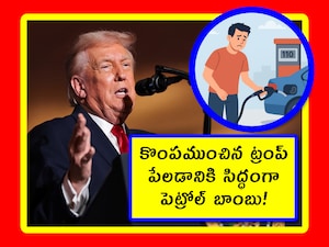 Trump Greenlights Russia Sanctions Bill: ట్రంప్ వల్ల ఇండియాకి ఎలాంటి ప్రయోజనం కలగట్లేదు. ఆయన తీసుకునే నిర్ణయాలన్నీ అమెరికాకే కలిసొస్తున్నాయి. తాజాగా ట్రంప్ చేసిన పని.. ఇండియాకి అతి పెద్ద తలనొప్పిలా మారబోతోంది. ఏం కొంపముంచారో చూద్దాం.