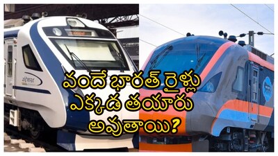 Vande Bharat Trains Making: భారత్‌లో హైస్పీడ్‌ రైళ్లు అందుబాటులోకి వచ్చిన విషయం తెలిసిందే. ఇప్పుడు వందే భారత్‌ ఎక్స్‌ప్రెస్‌ రైళ్లు ప్రయాణికుల నుంచి ఎంతో ఆదరణ పొందుతున్నాయి. తాజాగా వందే భారత్‌ స్పీపర్‌ రైళ్లు అందుబాటులోకి వస్తున్నాయి. అయితే ఈ రైళ్లు ఎక్కడ తయారు అవుతున్నాయి, ఉద్యోగులు ఎంత మంది వంటి వివరాలు చూద్దాం.