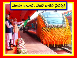 ఏపీ, తెలంగాణకు వందే భారత్ స్లీపర్ ట్రైన్స్ ఎప్పుడు వస్తాయి? కేంద్రం ప్లాన్ ఏంటి?
