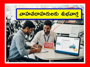 Vehicle New Rules: వాహనాల రిజిస్ట్రేషన్‌కి సంబంధించి తెలంగాణ ప్రభుత్వం కొత్త జీవో జారీ చేసింది. దాని ప్రకారం రిజిస్ట్రేషన్ల ప్రక్రియలో మార్పులు వచ్చాయి. ఐతే.. ఇవి వాహనదారులకు మేలు చేసేలా ఉన్నాయి. ఇందుకు సంబంధించి పూర్తి వివరాలు చూడండి.