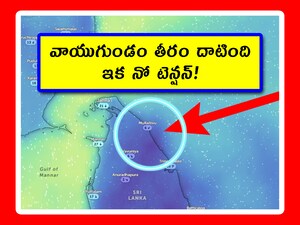 శ్రీలంకలో తీరం దాటిన వాయుగుండం. (Image credit - zoom.earth)