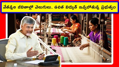 నేతన్నల జీవితాల్లో వెలుగులు.. ఉచిత విద్యుత్ ఇవ్వబోతున్న ప్రభుత్వం