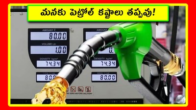 మనకు పెట్రోల్ కష్టాలు తప్పవు!