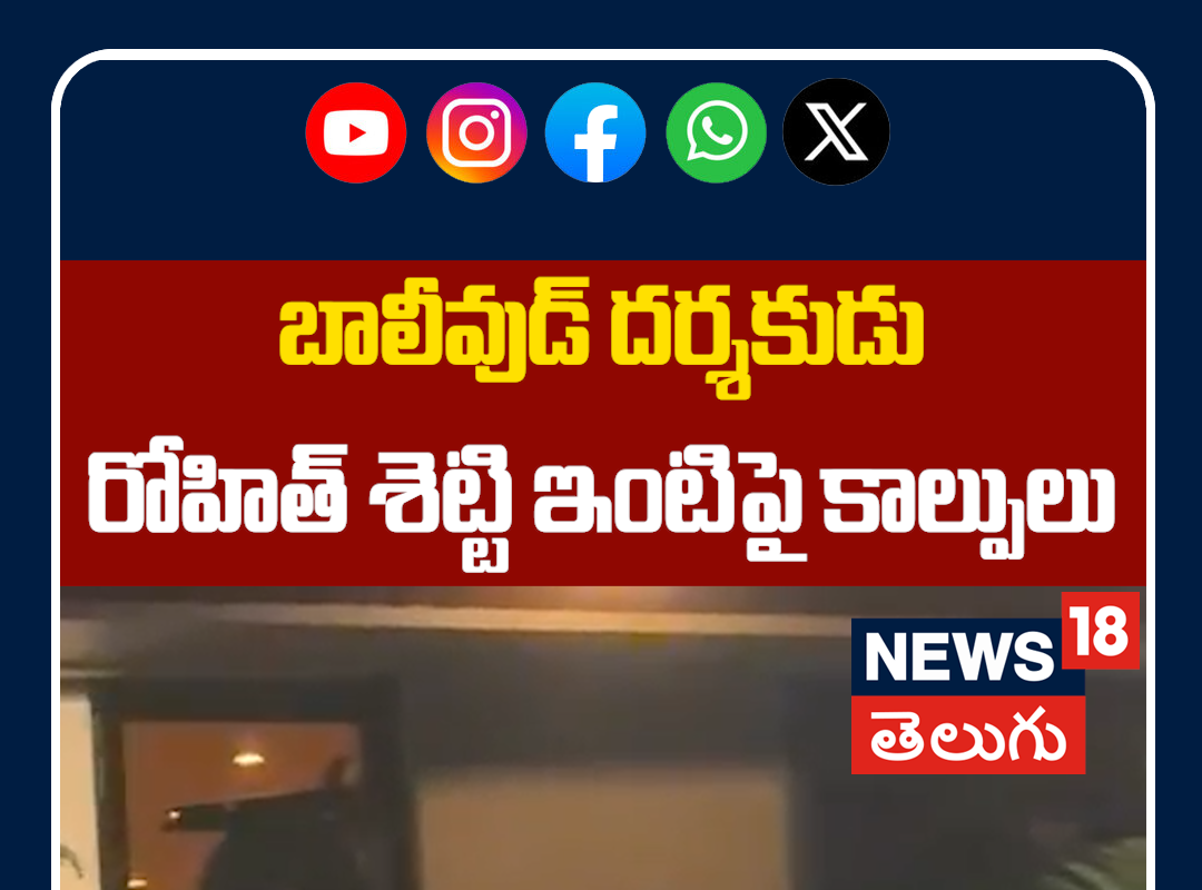 Firing Outside Director Rohit Shetty's Mumbai Residence | రోహిత్ శెట్టి ఇంటిపై కాల్పులు