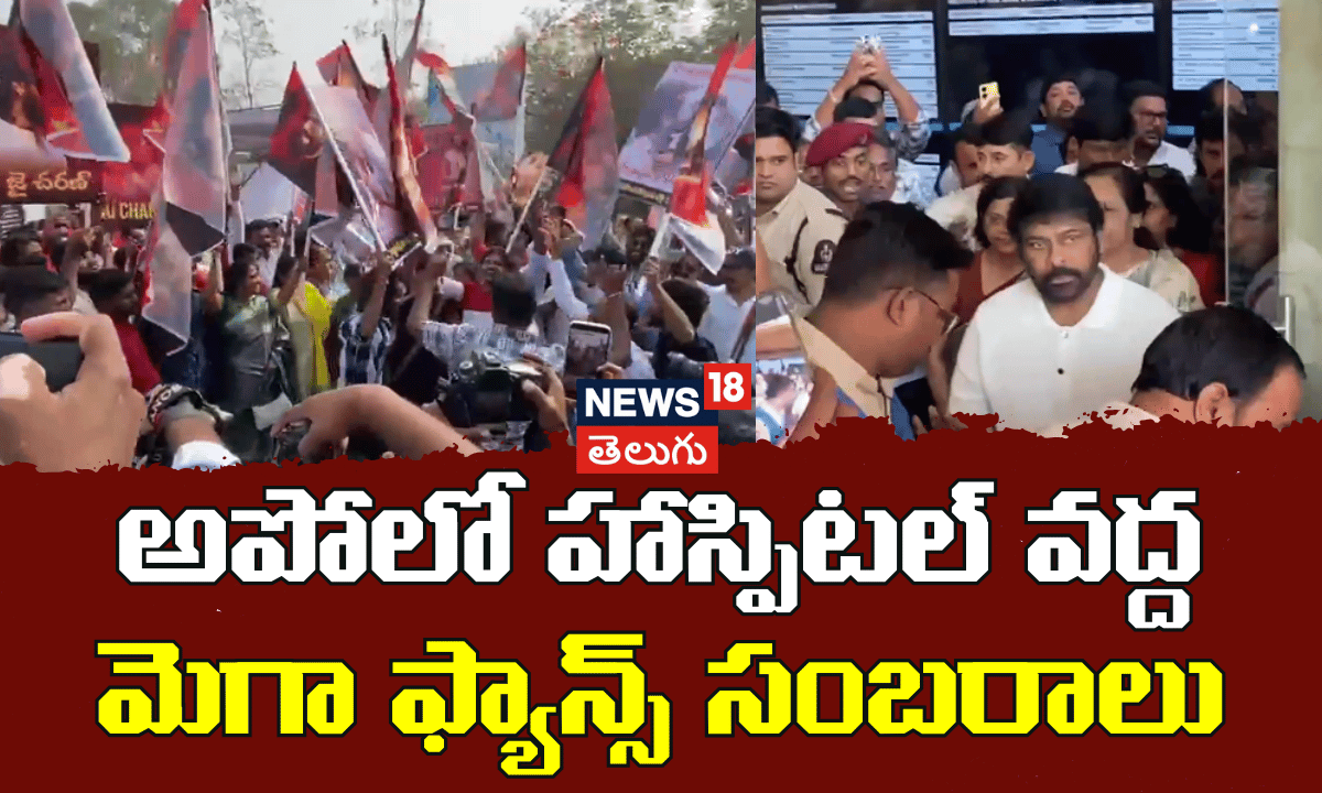 Mega Fans Celebrations at Apollo Hospital | అపోలో హాస్పిటల్ వద్ద మెగా ఫ్యాన్స్ సంబరాలు | N18V