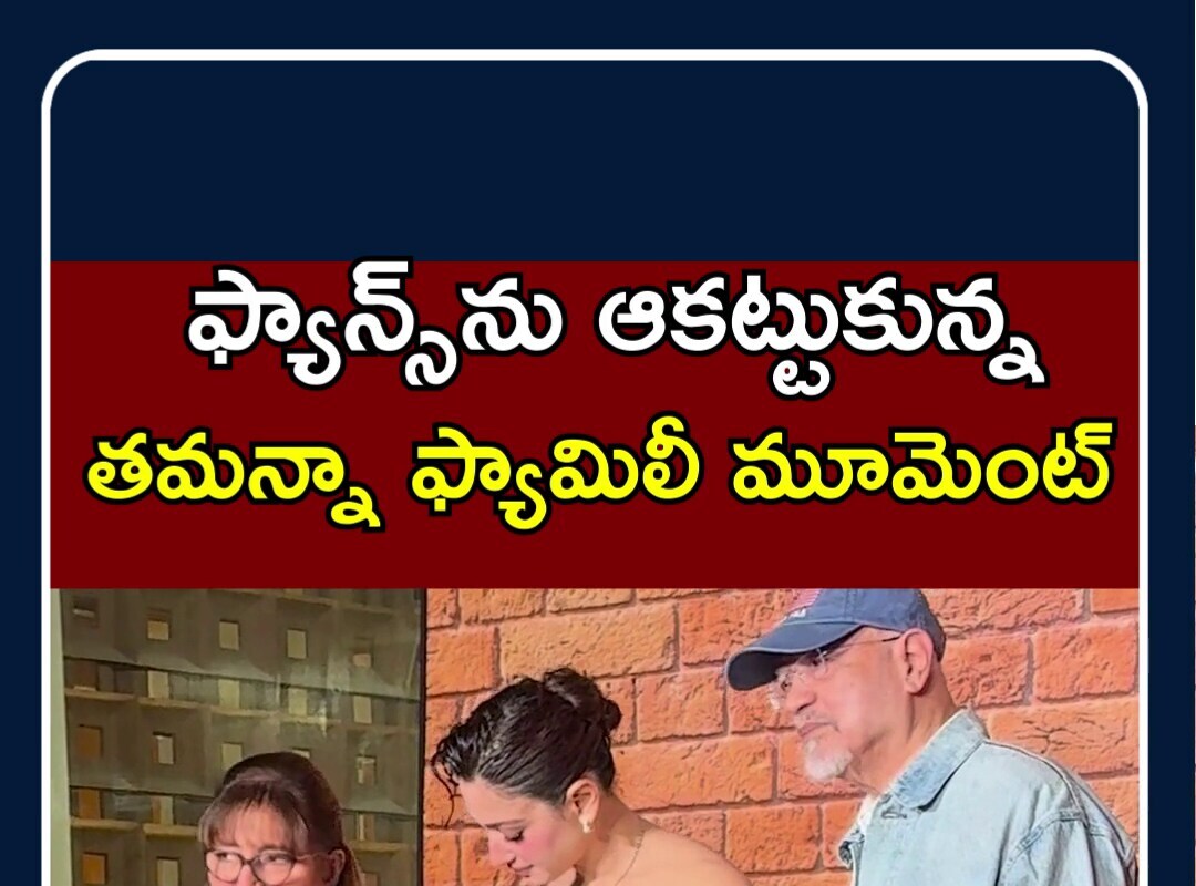 Family Time| Tamannaah with Her Parents | ఫ్యాన్స్‌ను ఆకట్టుకున్న తమన్నా ఫ్యామిలీ మూమెంట్ | N18S