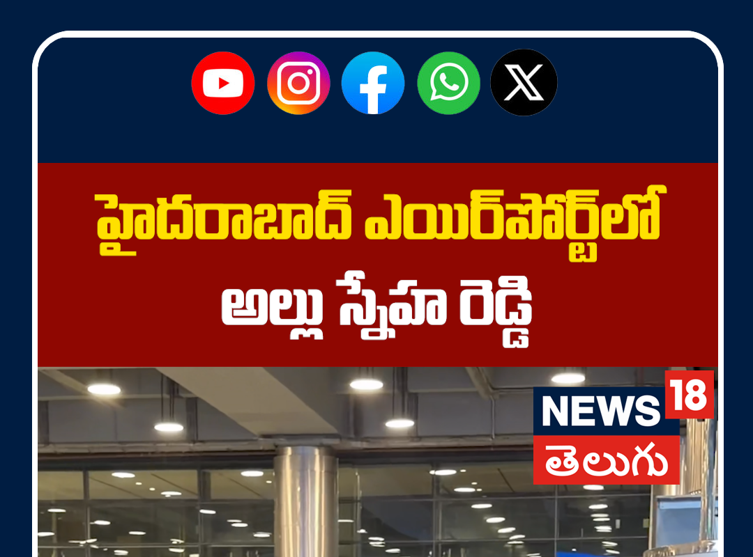 Allu Sneha Reddy Spotted at Hyderabad Airport | హైదరాబాద్ ఎయిర్‌పోర్ట్‌లో అల్లు స్నేహ రెడ్డి