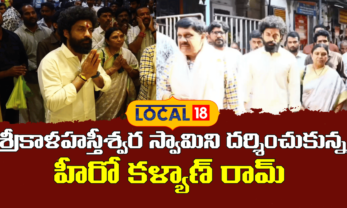 Actor Kalyan Ram | శ్రీకాళహస్తీశ్వర స్వామిని దర్శించుకున్న హీరో కళ్యాణ్ రామ్ | #local18V