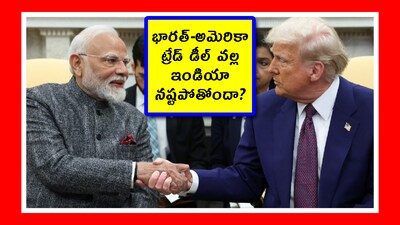India-US Trade Deal: సంవత్సరం నుంచి డైలీ సీరియల్‌లా సాగిన ట్రేడ్ డీల్.. ఎట్టకేలకు భారత్-అమెరికా మధ్య కుదిరింది. అందులోనూ అమెరికాకే ఎక్కువ ప్రయోజనాలు ఉన్నాయి. అందుకే ట్రంప్ దీనికి ఒప్పుకున్నారు. బట్.. ఎలాగొలా డీల్ కుదిరింది అదే చాలు అనుకుంటోంది కేంద్ర ప్రభుత్వం. ఇది ఎలా సాధ్యమైందో టైమ్ లైన్ చూద్దాం.