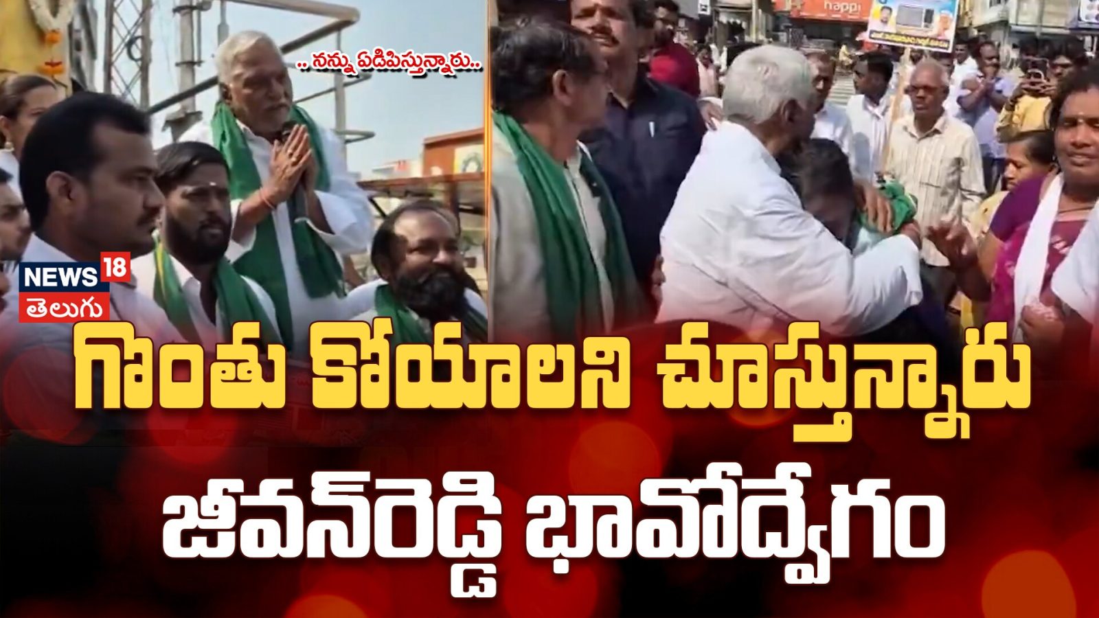 Jeevan Reddy Shocking Comments in Jagtial | గొంతు కోయాలని చూస్తున్నారు ...