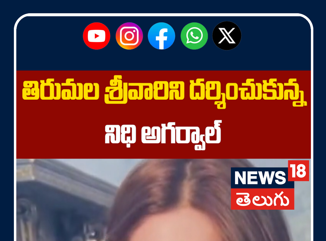 Actress Nidhhi Agarwal Visits Tirumala Tirupati | తిరుమలలో నిధి అగర్వాల్..