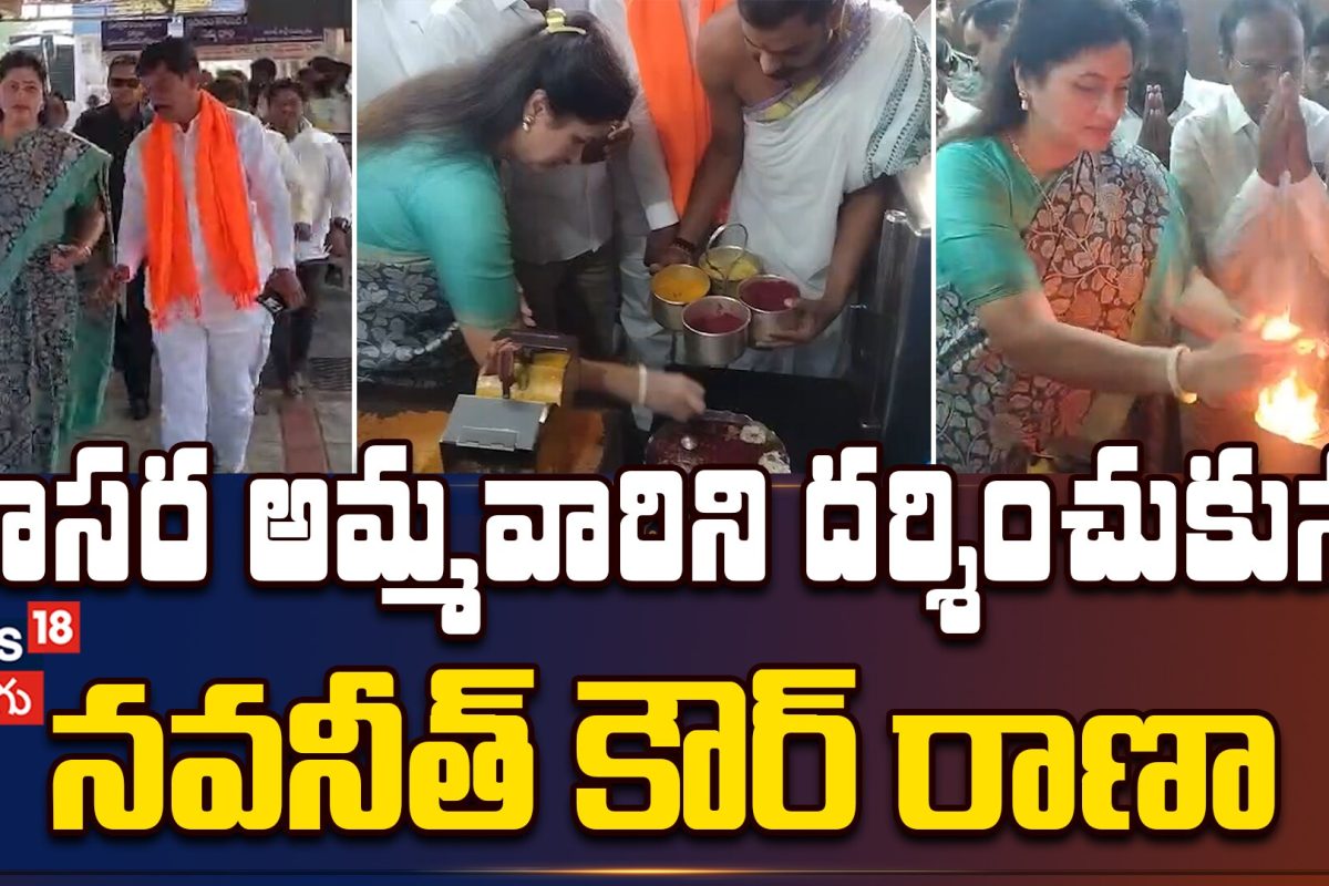Navneet Kour Visits Basara Saraswati Temple in Nirmal | బాసరలో నవనీత్ రాణా కుంకుమార్చన పూజలు