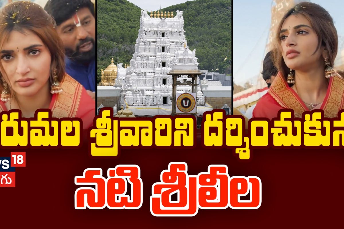 Actress Sreeleela Visits Tirumala Temple | తిరుమల శ్రీవారి సన్నిధిలో నటి శ్రీలీల