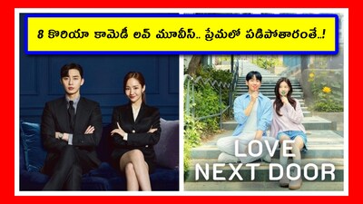 Valentines Korea Movies: సౌత్ కొరియా సినిమాల్లో లవ్ అండ్ రొమాన్స్ ఎక్కువగా ఉంటుంది. లోతైన పేమను చూపిస్తారు. అందువల్ల ఈ వాలెంటైన్స్ వీక్‌లో మన ఇండియన్ సినిమాలతోపాటూ.. ఆ కే-డ్రామాలపై కూడా ఓ కన్నేస్తే.. ఫీల్ గుడ్ అవ్వొచ్చు. మరి ఈ 8 కామెడీ సినిమాల్ని లిస్టులో పెట్టుకొని వన్ బై వన్ చూసేయండి.