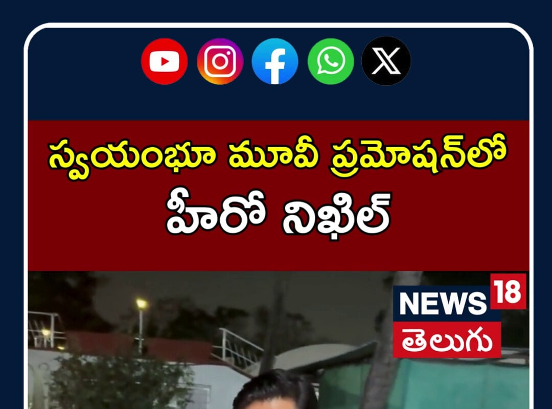 Nikhil in Swayambhu Movie Promotion | స్వయంభూ మూవీ ప్రమోషన్‎లో హీరో నిఖిల్ | N18S