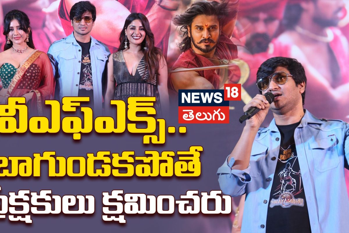 Nikhil : విఎఫ్ఎక్స్ బాలేకపోతే ఆడియన్స్ అస్సలు క్షమించరు! నిఖిల్ షాకింగ్ కామెంట్స్