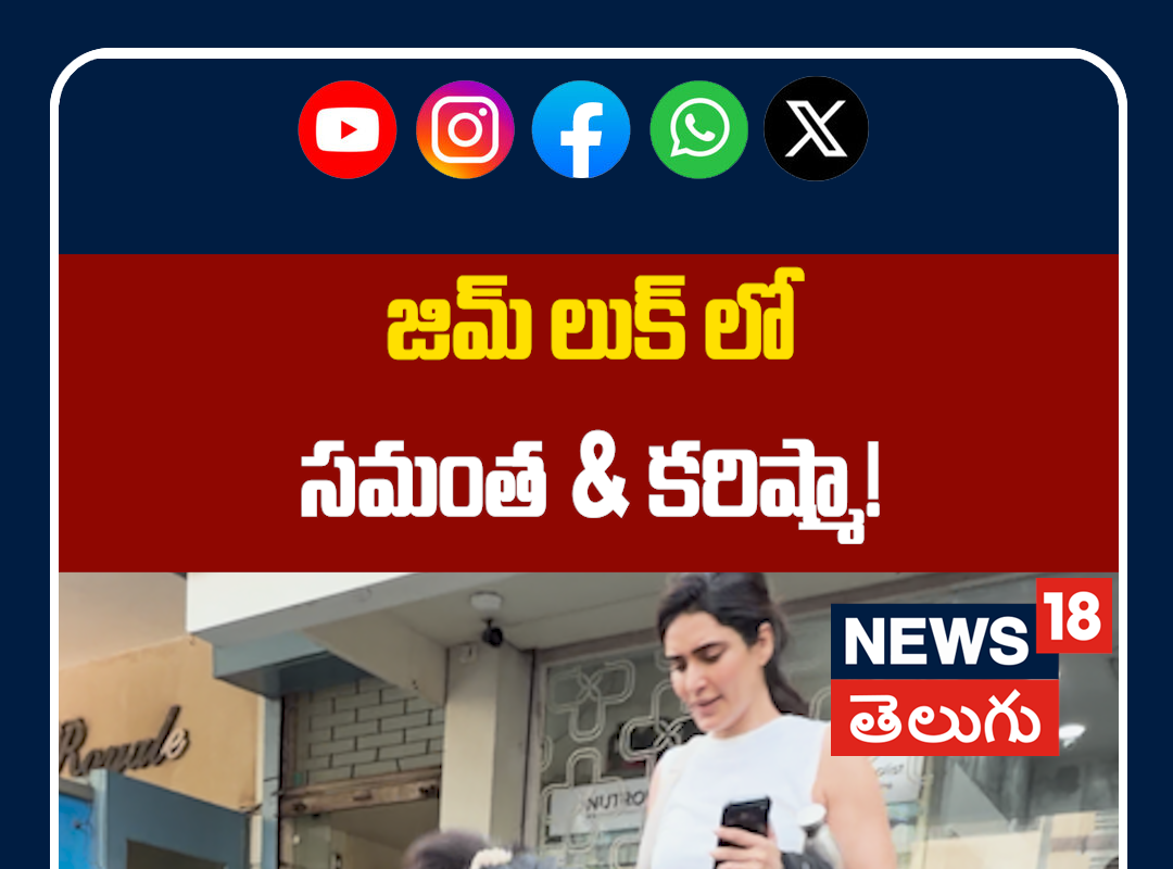 Samantha Ruth Prabhu & Karishma Tanna Spotted at Gym in Bandra | జిమ్‌ లుక్ లో సమంత & కరిష్మా