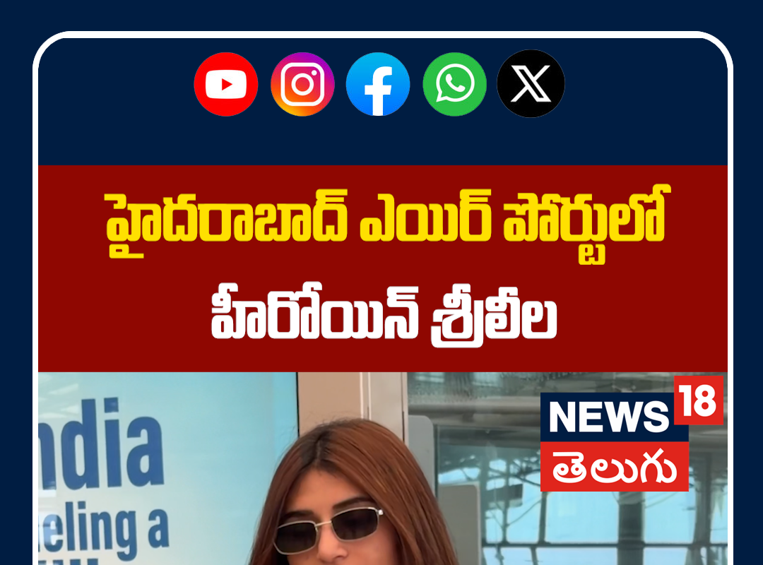 Actress Sreeleela Spotted at Hyderabad Airport | హైదరాబాద్ ఎయిర్‌పోర్టులో మెరిసిన శ్రీలీల