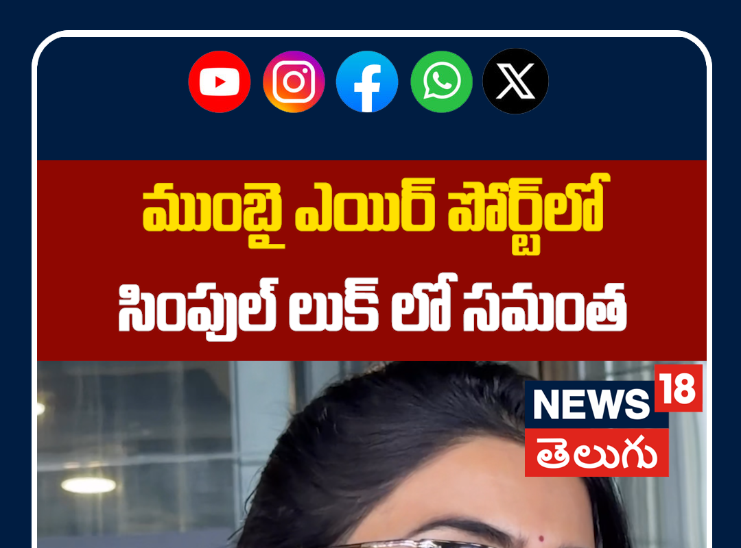 Samantha Spotted in Simple Look at Mumbai | ముంబై ఎయిర్‌పోర్ట్‌లో సమంత!