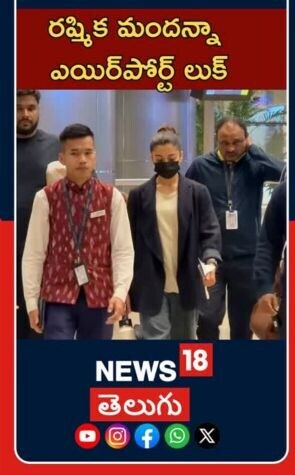 Rashmika Mandanna Spotted At Airport | రష్మిక మందన్నా ఎయిర్‌పోర్ట్ లుక్
