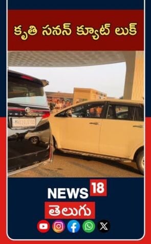 Kruthi Sanon Spotted At Airport | కృతి సనన్ క్యూట్ లుక్