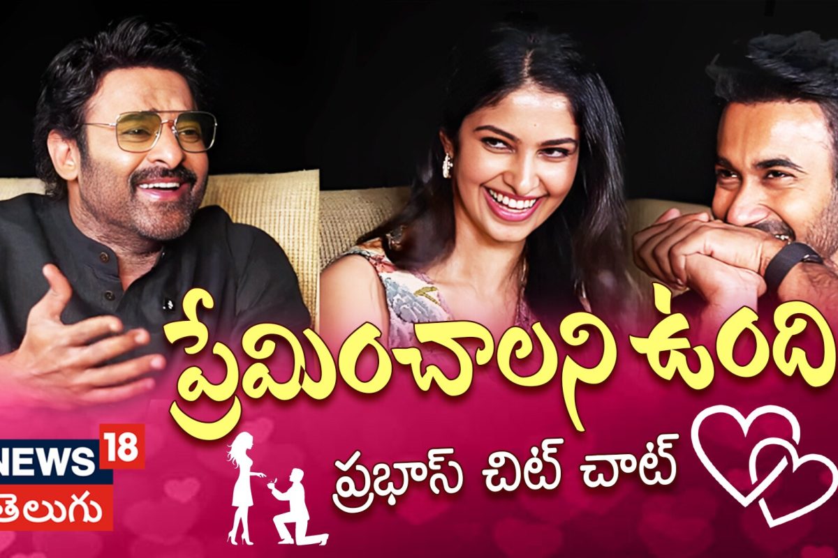 Couple Friendly Team FULL INTERVIEW With Darling Prabhas | ప్రభాస్ చిట్ చాట్