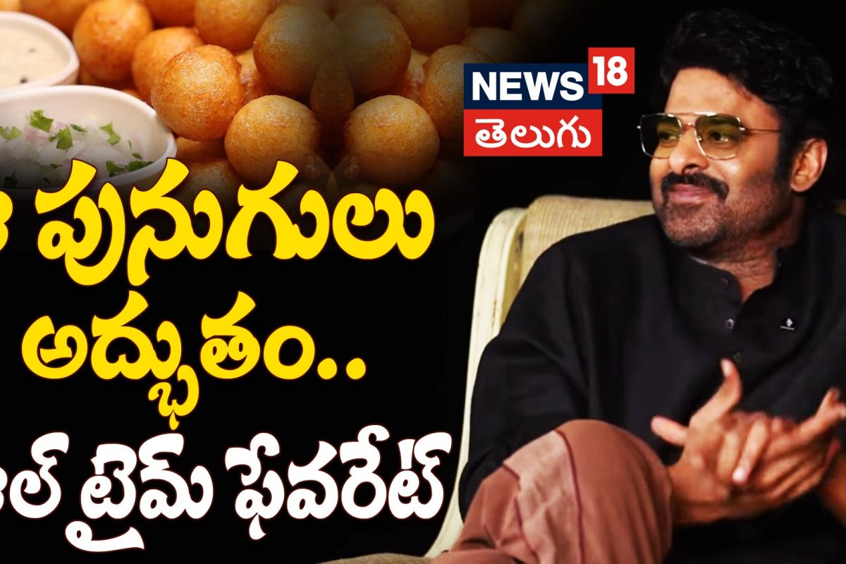 Prabhas Says He Loves Vijayawada Punugulu | ఆ పునుగులు అద్భుతం.. ఆల్ టైమ్ ఫేవరేట్