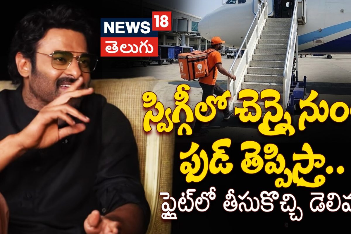 Prabhas Ordering Food via Swiggy from Chennai to Mumbai | స్విగ్గీ నుంచి ఫ్లైట్‌లో ఫుడ్ తెప్పిస్తా