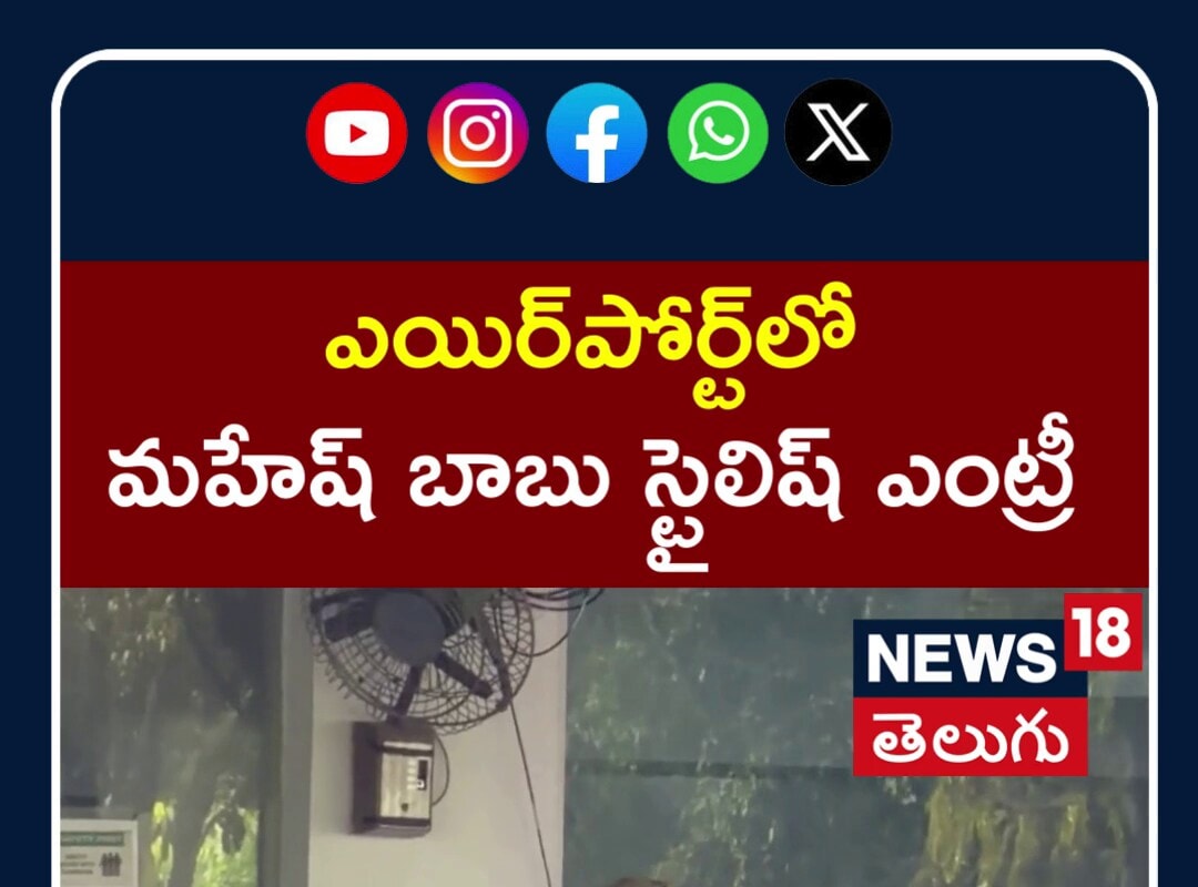 Mahesh Babu Spotted at Hyderabad Airport | మహేష్ బాబు స్టైలిష్ ఎంట్రీ | N18S