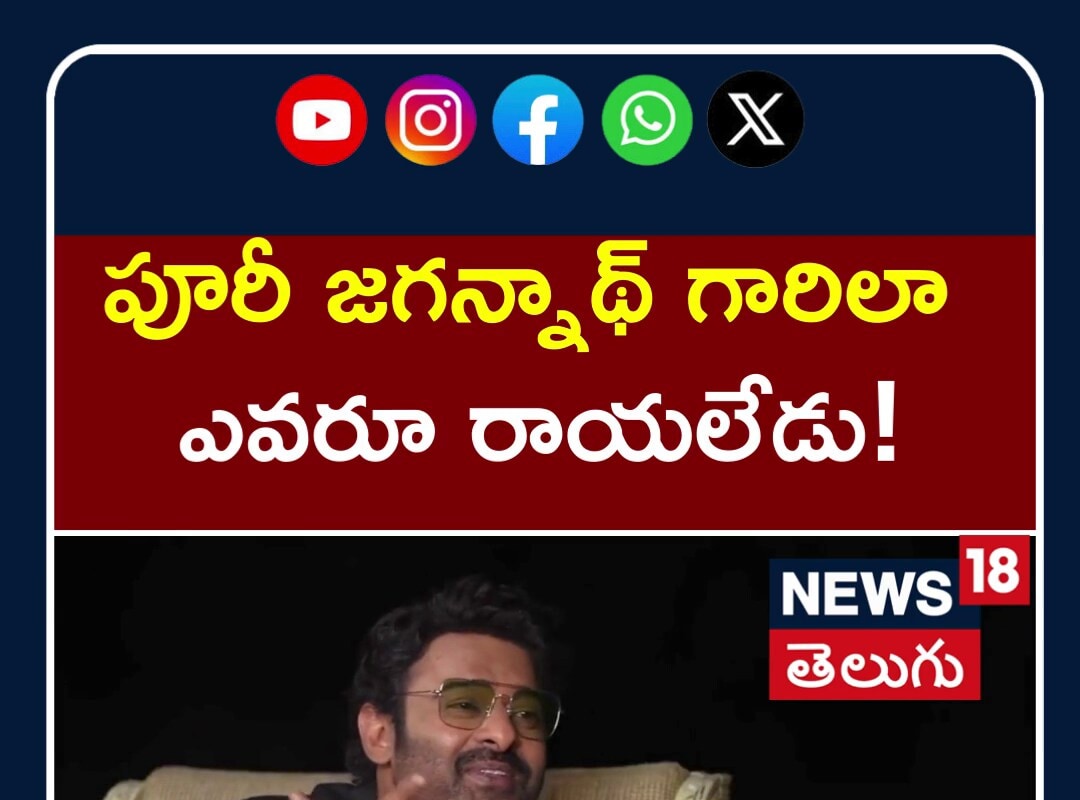 Prabhas Crazy Words About Director Puri Jagannadh |పూరీ జగన్నాథ్ గారిలా ఎవరూ రాయలేడు! | N18S