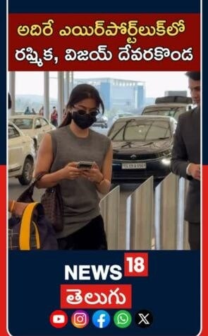 Vijay, Rashmika at Hyderabad Airport | Tollywood Buzz | హైదరాబాద్ విమానాశ్రయంలో విజయ్-రష్మిక