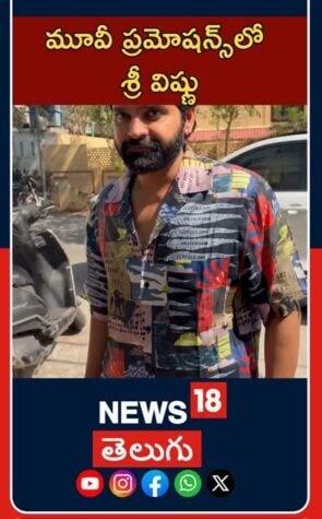 Sree Vishnu at Movie Promotion | Tollywood Buzz | విష్ణు విన్యాసం ప్రమోషన్‌లో శ్రీ విష్ణు