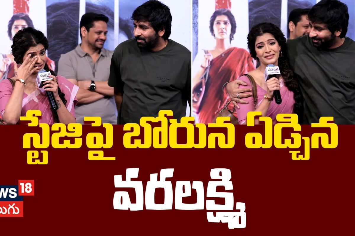 Varalaxmi SarathKumar Cried On Stage About Saraswathi Movie | స్టేజిపై బోరున ఏడ్చిన వరలక్ష్మి