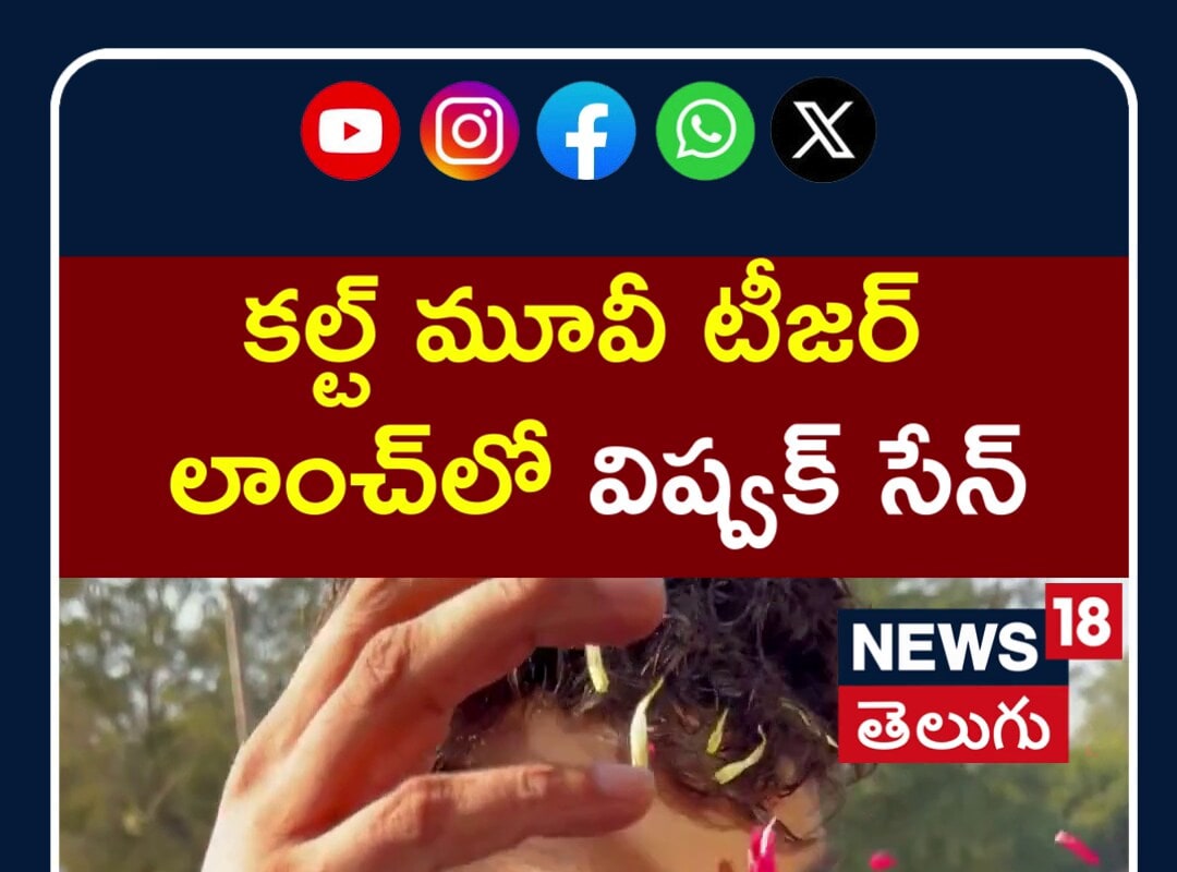 Vishwak Sen at CULT Movie Teaser Launch Event |కల్ట్ మూవీ టీజర్ లాంచ్‌లో విష్వక్ సేన్ | N18S