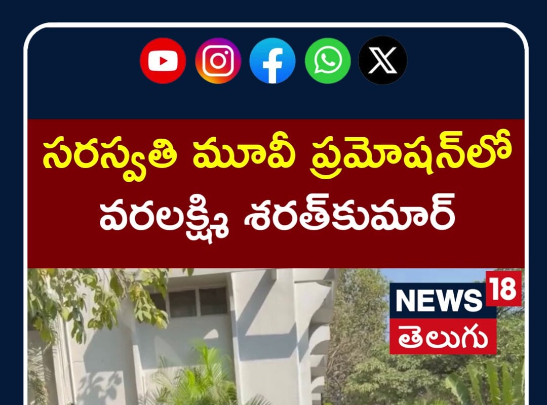 Varalaxmi Sarathkumar at Saraswathi Movie Promotion | సరస్వతి మూవీ ప్రమోషన్‌లో వరలక్ష్మి |N18S