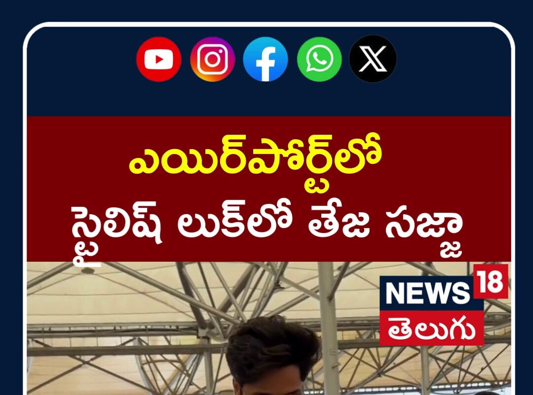 Teja Sajja Spotted at Hyderabad Airport | హైదరాబాద్ ఎయిర్‌పోర్ట్‌లో తేజ సజ్జా | N18S