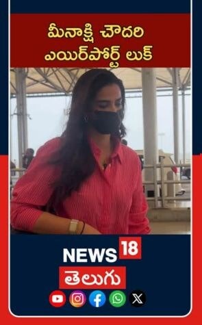 Meenakshi Spotted At Hyderabad Airport| Tollywood Buzz|హైదరాబాద్ విమానాశ్రయంలో మీనాక్షి చౌదరి