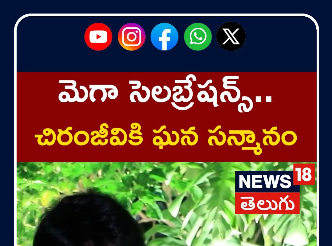 Chiranjeevi | చిరంజీవికి ఘన సన్మానం.. పార్టీలో సెలబ్రిటీల సందడి
