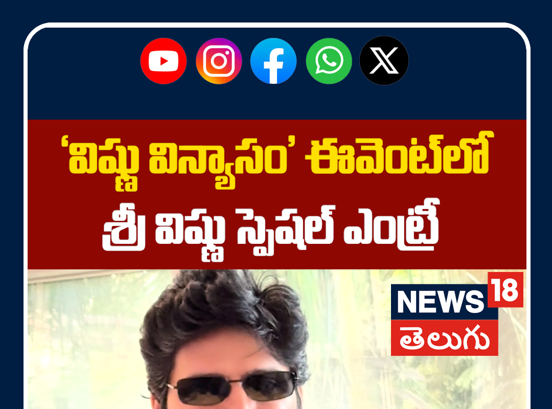 Sree Vishnu Entery at Vishnu Vinyasam Pre Release Press Meet | శ్రీ విష్ణు స్పెషల్ ఎంట్రీ