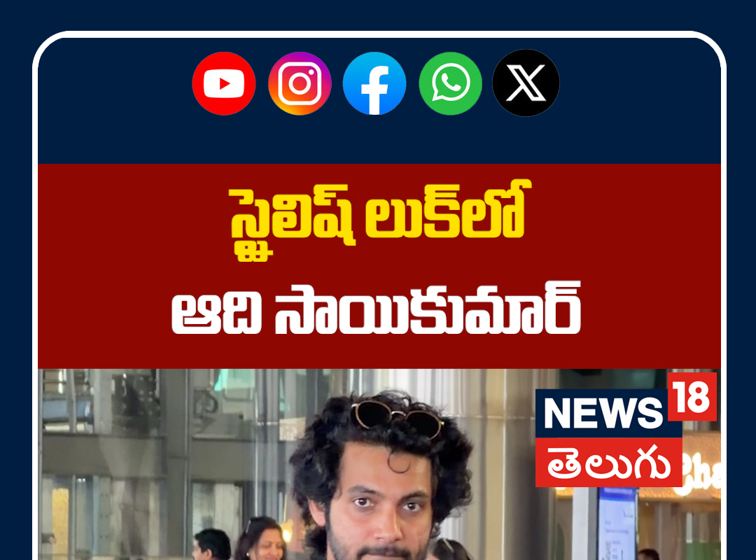 Aadi Saikumar Spotted at Airport | స్టైలిష్ లుక్‌లో ఆది సాయికుమార్