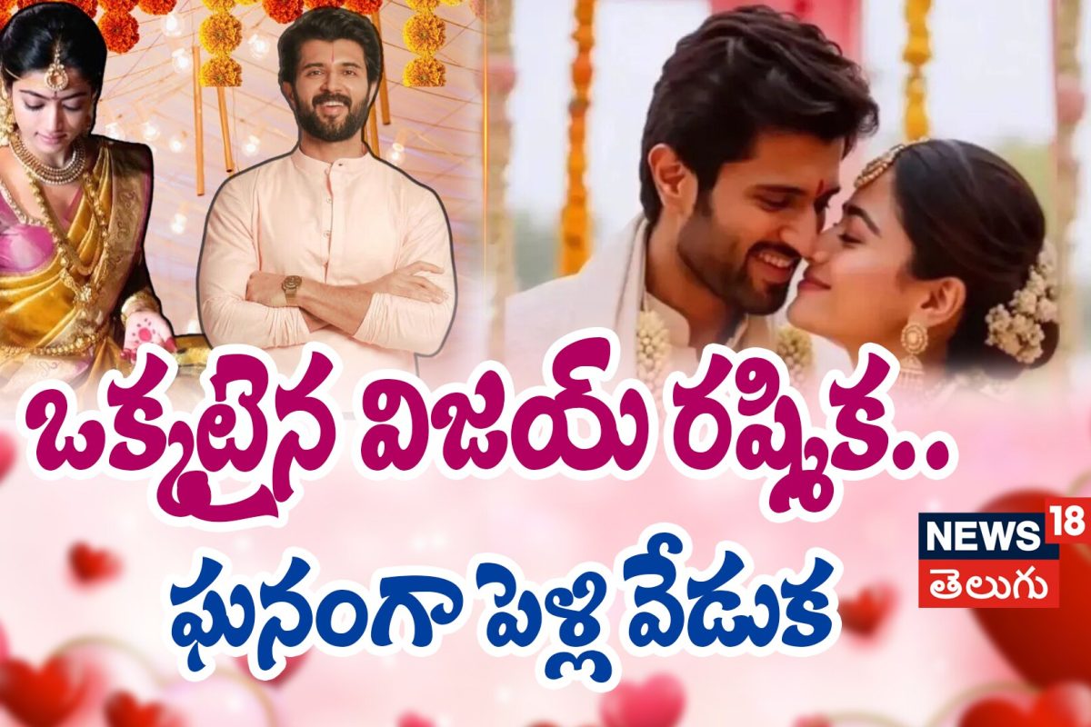 Vijay Deverakonda -Rashmika Mandanna | ఒక్కటైన విజయ్ రష్మిక.. ఘనంగా పెళ్లి వేడుక