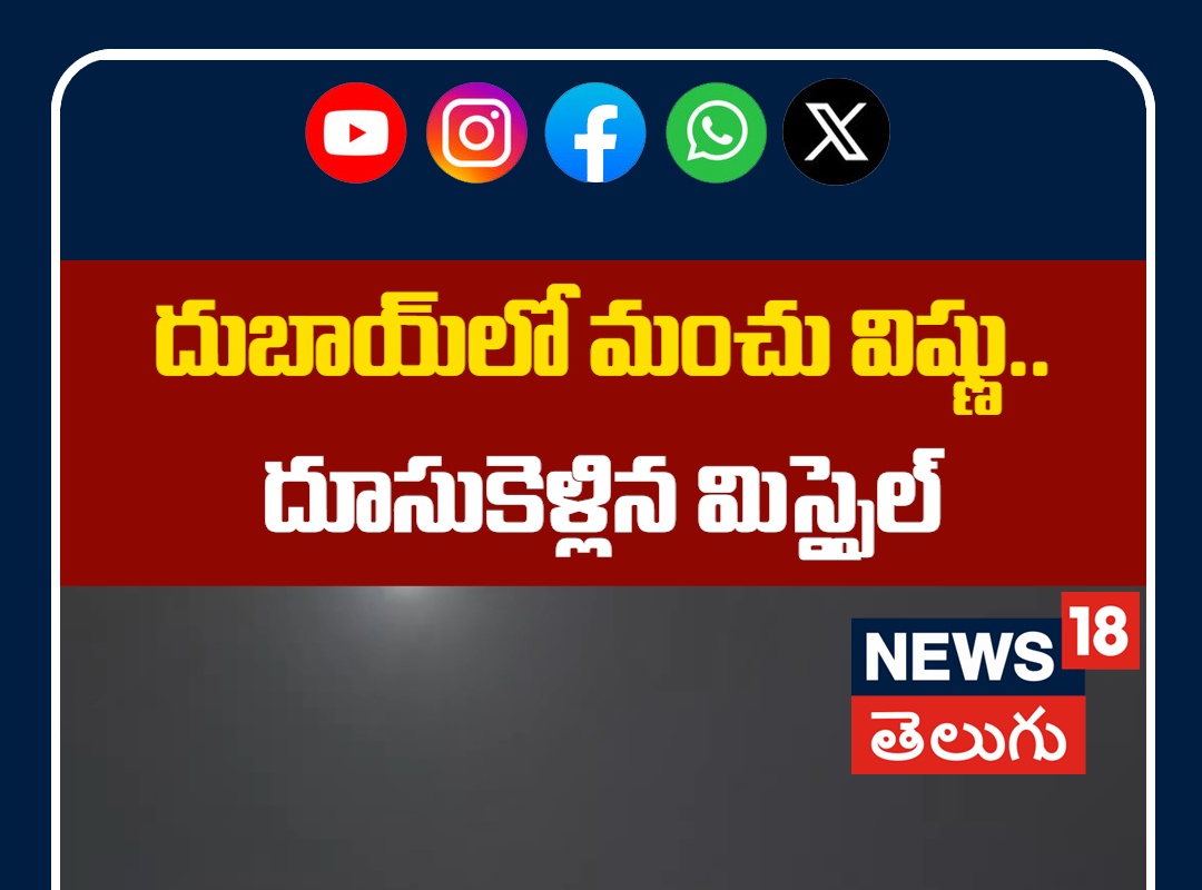 Manchu Vishnu video capture the Dubai as Missile Lights Up the Sky | దుబాయ్‌లో దూసుకెళ్లిన మిస్సైల్