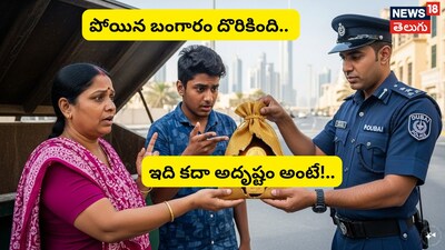 दुबई में 9 लाख रुपये का खोया सोना घर लौटा: ईमानदारी की चौंकाने वाली कहानी.