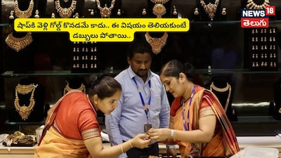 Gold, Gold price, gold rate,  Gold purity check, BIS hallmark gold, Gold carat meaning, Gold colour , బంగారం, బంగారం స్వచ్ఛత, బంగారం ధర, బంగారం హాల్‌మార్క్, బీఐఎస్ హాల్‌మార్క్ బంగారం, గోల్డ్‌ క్యారెట్ , gold purity, how to check gold purity, gold hallmark, BIS hallmark gold, gold carats explained, 24K gold purity, 22K gold jewellery, 18K gold meaning, 14K gold jewellery, gold purity check methods, gold buying tips, gold investment guide, how to identify pure gold, gold color and purity, BIS hallmark jewellery, gold purity India, గోల్డ్ ప్యూరిటీ, బంగారం స్వచ్ఛత ఎలా చెక్ చేయాలి, గోల్డ్ హాల్‌మార్క్, BIS హాల్‌మార్క్ గోల్డ్, గోల్డ్ క్యారెట్స్ వివరాలు, 24 క్యారెట్ గోల్డ్, 22 క్యారెట్ బంగారం, 18 క్యారెట్ గోల్డ్ అర్థం, బంగారం కొనుగోలు చిట్కాలు, స్వచ్ఛమైన బంగారం గుర్తించే విధానం, గోల్డ్ కలర్‌తో ప్యూరిటీ, బంగారం పెట్టుబడి సమాచారం, ఆభరణాల గోల్డ్ ప్యూరిటీ, హాల్‌మార్క్ ఉన్న బంగారం