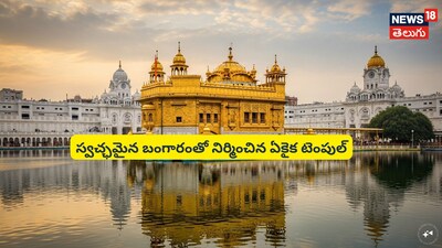 स्वर्ण मंदिर: 750 किलो शुद्ध सोने से बना, 1170 करोड़ रुपये से अधिक का है यह पवित्र स्थल.