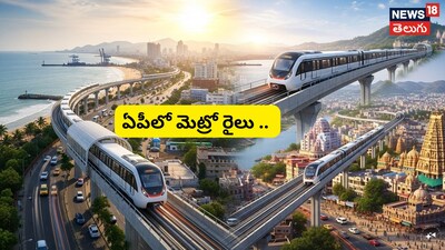 आंध्र प्रदेश में मेट्रो परियोजनाओं को मिली गति: विशाखापत्तनम और विजयवाड़ा में जल्द चलेगी मेट्रो.