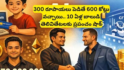 Rs 600 Crore Deal: రూ.300 పెడితే 600 కోట్లు వచ్చాయి.. బంగారం, షేర్ మార్కెట్ అన్నీ వేస్ట్, ఈ పిల్లోడి దెబ్బకు ప్రపంచ కుబేరులే ఆశ్చర్యపోతున్నారు!