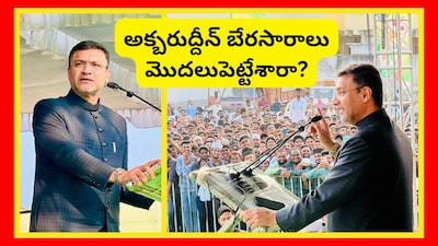 अकबरुद्दीन ओवैसी का सनसनीखेज बयान: 'सीएम हमारे पास आते हैं, हम उनके पास नहीं'