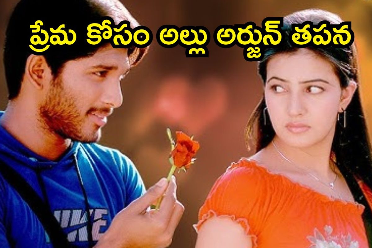 Valentine's Day 2026: ప్రేమ కోసం అల్లు అర్జున్ తపన.. కుర్రాళ్లకు ఈ సాంగ్ అంటే పిచ్చి భయ్యా